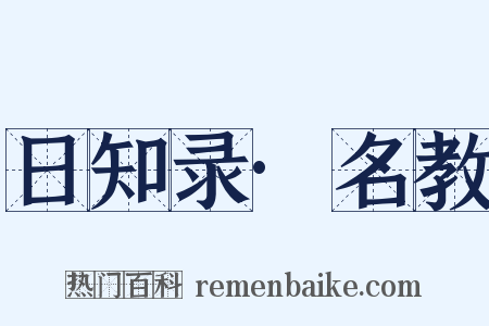 日知录·名教是什么意思的图片